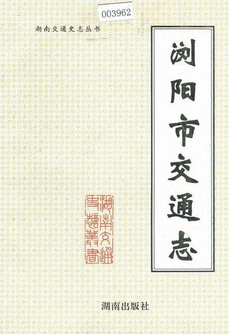 《浏阳市交通志》.pdf电子版_湖南省志缩略图