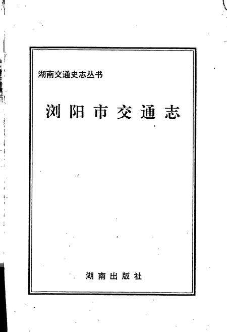 《浏阳市交通志》.pdf电子版_湖南省志预览图1