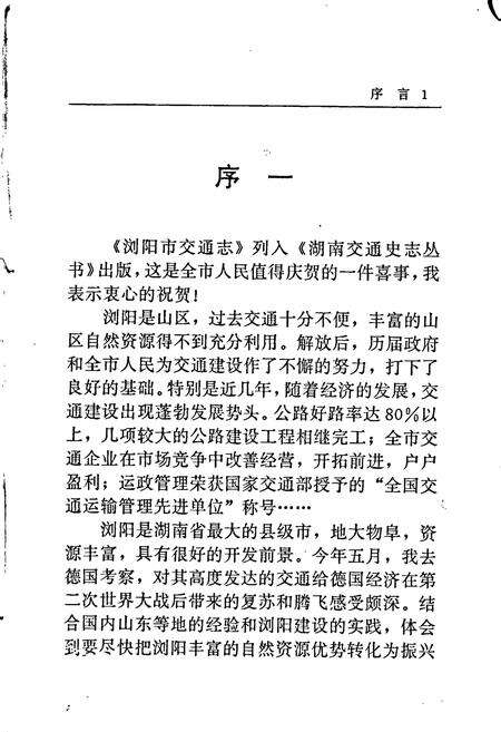《浏阳市交通志》.pdf电子版_湖南省志预览图3