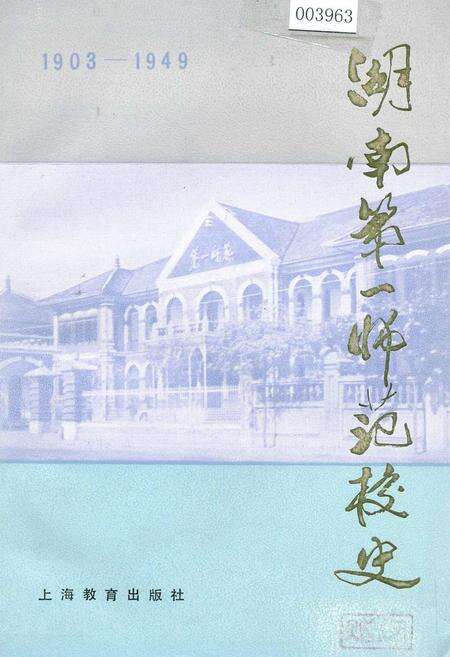 《湖南第一师范校史》.pdf电子版_湖南省志缩略图