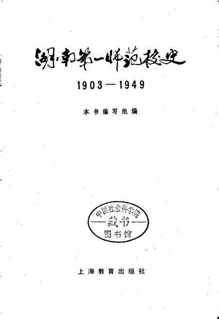 《湖南第一师范校史》.pdf电子版_湖南省志预览图1