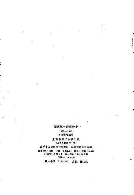 《湖南第一师范校史》.pdf电子版_湖南省志预览图2