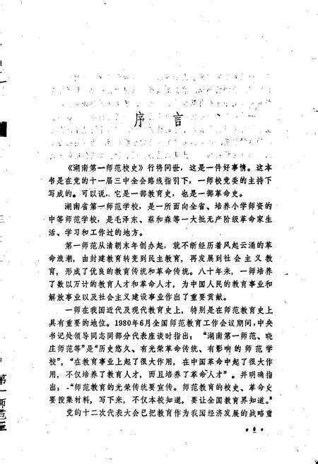《湖南第一师范校史》.pdf电子版_湖南省志预览图3