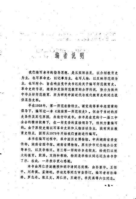 《湖南第一师范校史》.pdf电子版_湖南省志预览图5