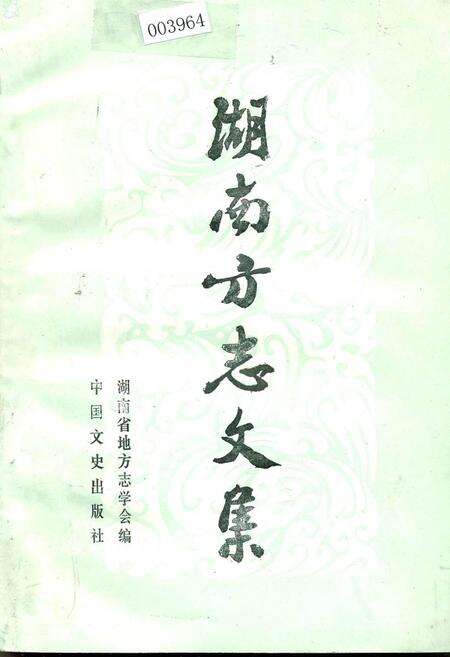 《湖南方志文集》.pdf电子版_湖南省志缩略图
