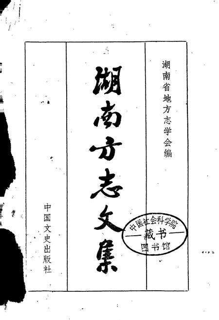 《湖南方志文集》.pdf电子版_湖南省志预览图1