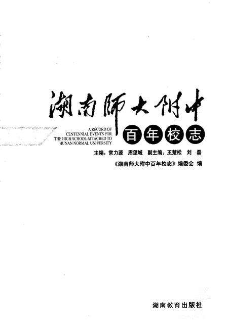 《湖南师大附中百年校志》.pdf电子版_湖南省志预览图1