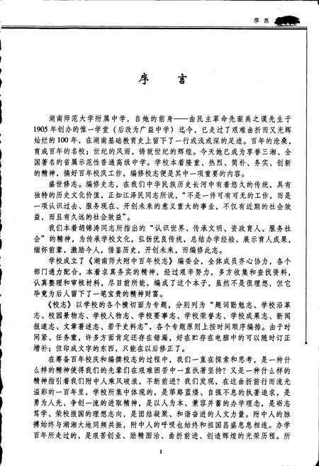 《湖南师大附中百年校志》.pdf电子版_湖南省志预览图4