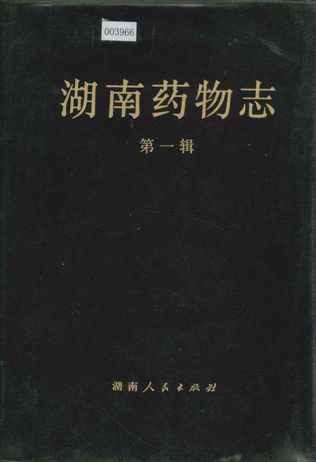 《湖南药物志 第一辑》.pdf电子版_湖南省志缩略图
