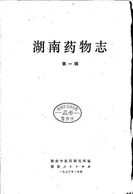 《湖南药物志 第一辑》.pdf电子版_湖南省志预览图1