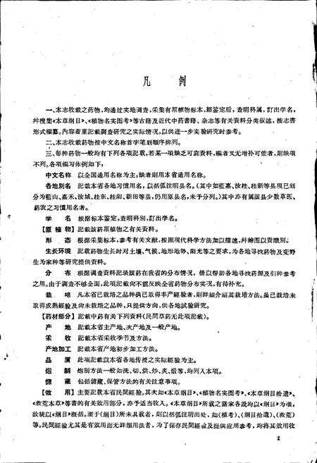 《湖南药物志 第一辑》.pdf电子版_湖南省志预览图5