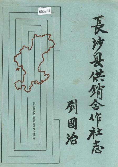 《长沙县供销合作社志》.pdf电子版_湖南省志缩略图