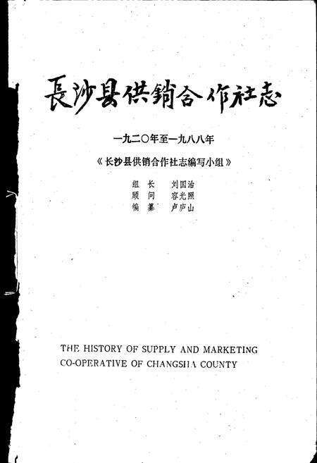 《长沙县供销合作社志》.pdf电子版_湖南省志预览图1