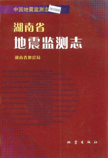 《湖南省地震监测志》.pdf电子版_湖南省志缩略图