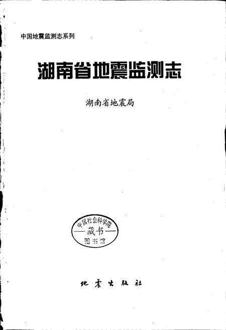 《湖南省地震监测志》.pdf电子版_湖南省志预览图1