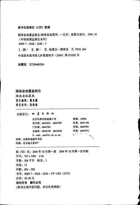 《湖南省地震监测志》.pdf电子版_湖南省志预览图2