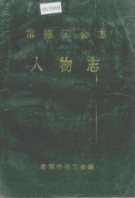 《常德工会志·人物志》.pdf电子版_湖南省志缩略图