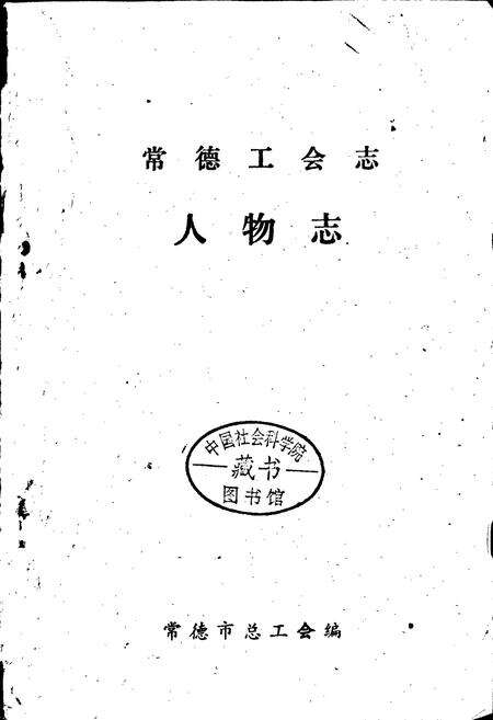 《常德工会志·人物志》.pdf电子版_湖南省志预览图1
