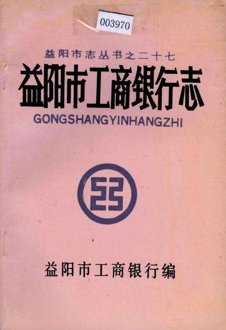 《益阳市工商银行志》.pdf电子版_湖南省志缩略图