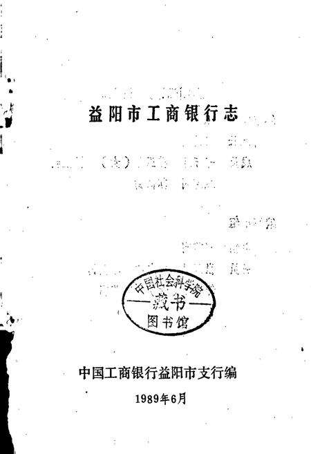 《益阳市工商银行志》.pdf电子版_湖南省志预览图1