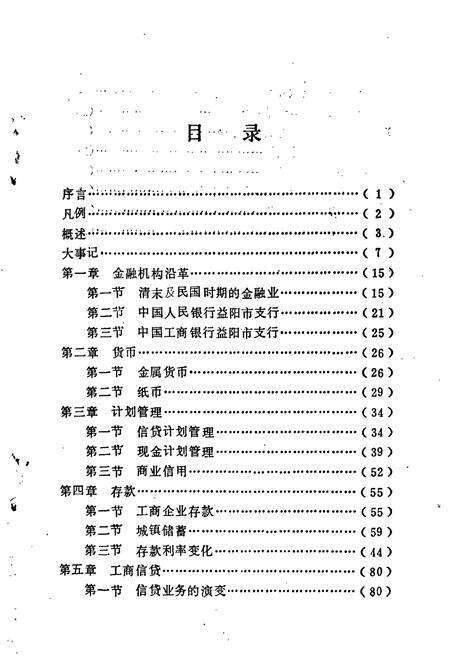 《益阳市工商银行志》.pdf电子版_湖南省志预览图4