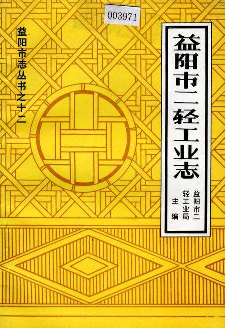 《益阳市二轻工业志》.pdf电子版_湖南省志缩略图