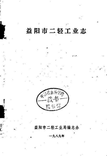 《益阳市二轻工业志》.pdf电子版_湖南省志预览图1