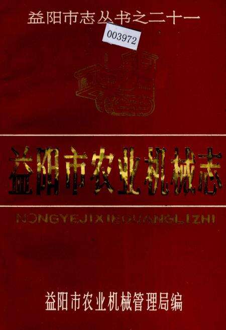 《益阳市农业机械志》.pdf电子版_湖南省志缩略图