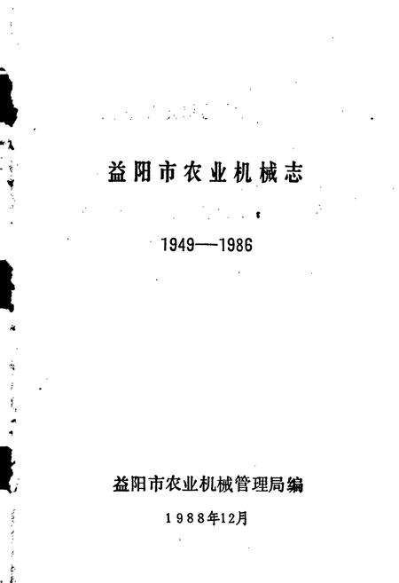 《益阳市农业机械志》.pdf电子版_湖南省志预览图1
