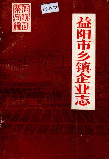 《益阳市乡镇企业志》.pdf电子版_湖南省志缩略图