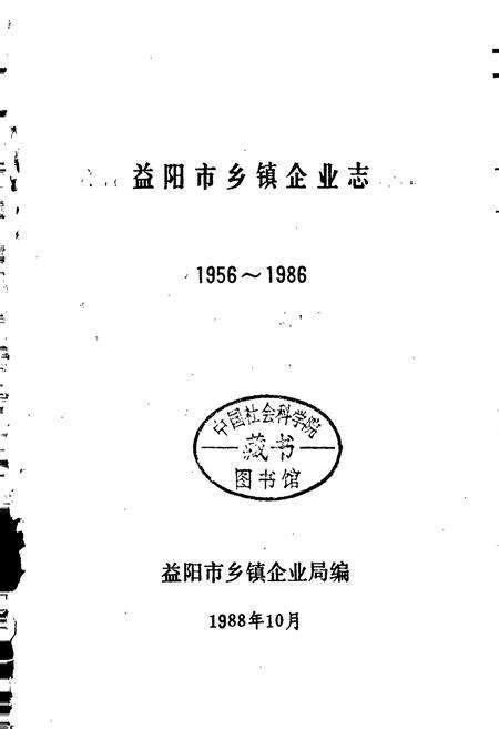 《益阳市乡镇企业志》.pdf电子版_湖南省志预览图1