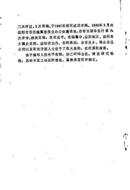 《益阳市乡镇企业志》.pdf电子版_湖南省志预览图4