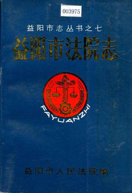 《益阳市法院志》.pdf电子版_湖南省志缩略图