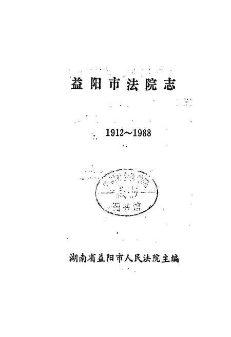 《益阳市法院志》.pdf电子版_湖南省志预览图1