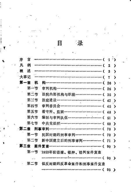 《益阳市法院志》.pdf电子版_湖南省志预览图4
