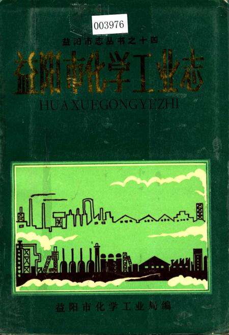 《益阳市化学工业志》.pdf电子版_湖南省志缩略图