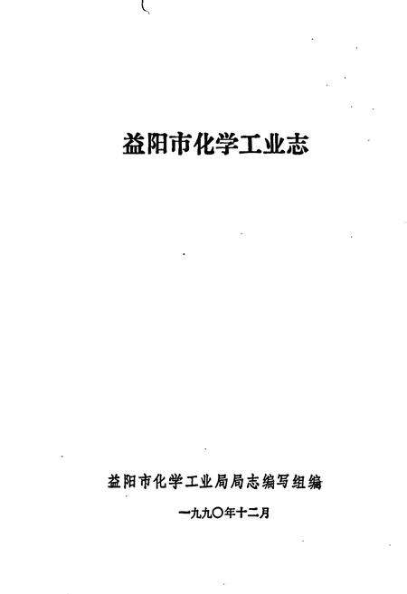 《益阳市化学工业志》.pdf电子版_湖南省志预览图1