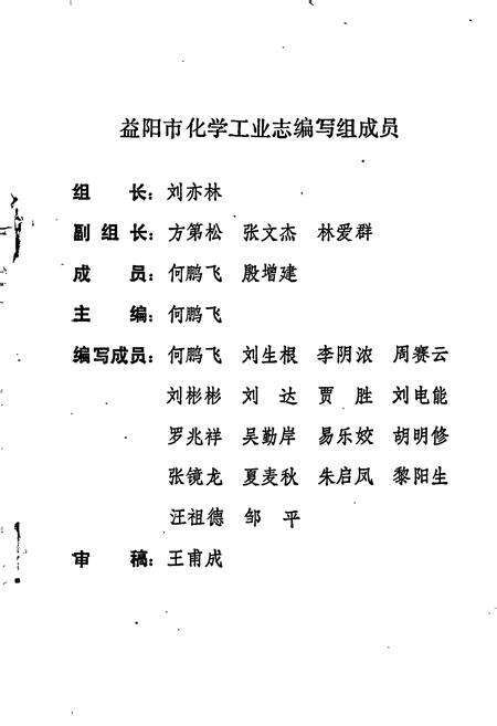 《益阳市化学工业志》.pdf电子版_湖南省志预览图2