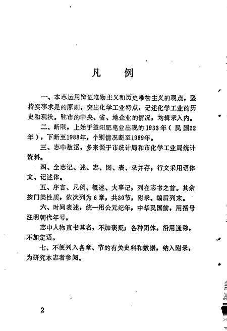 《益阳市化学工业志》.pdf电子版_湖南省志预览图4