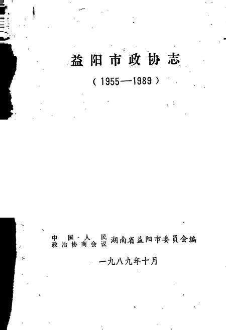 《益阳市政协志》.pdf电子版_湖南省志预览图1