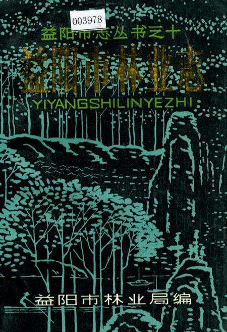 《益阳市林业志》.pdf电子版_湖南省志缩略图