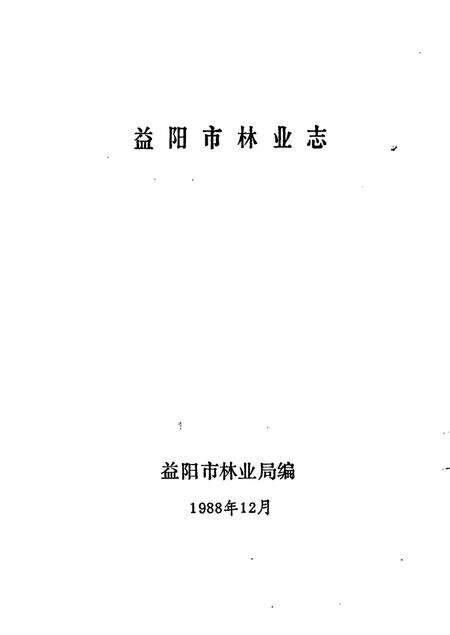《益阳市林业志》.pdf电子版_湖南省志预览图1