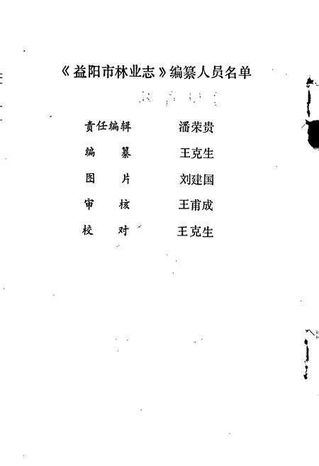 《益阳市林业志》.pdf电子版_湖南省志预览图2