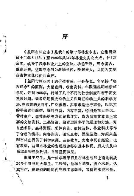 《益阳市林业志》.pdf电子版_湖南省志预览图3