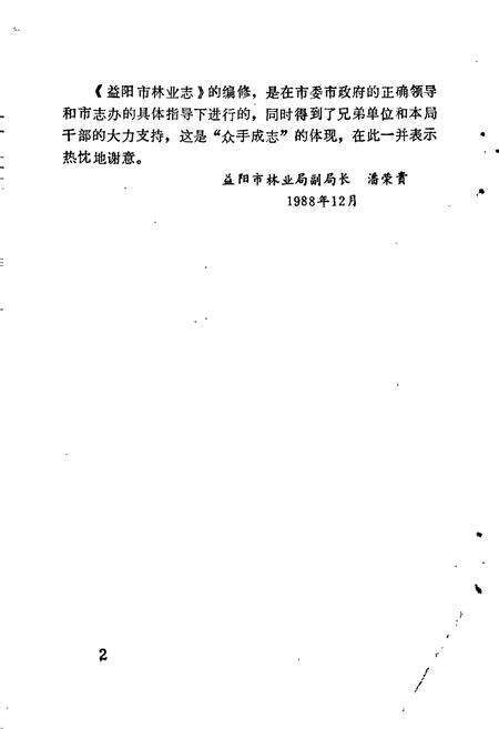 《益阳市林业志》.pdf电子版_湖南省志预览图4