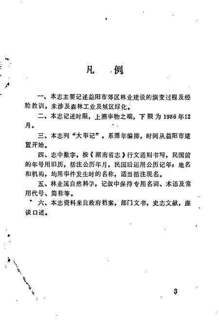 《益阳市林业志》.pdf电子版_湖南省志预览图5