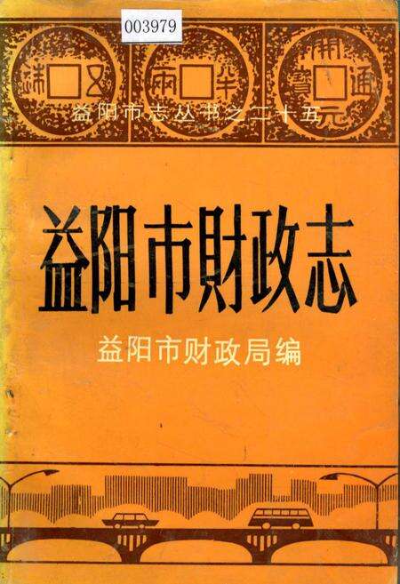 《益阳市财政志》.pdf电子版_湖南省志缩略图