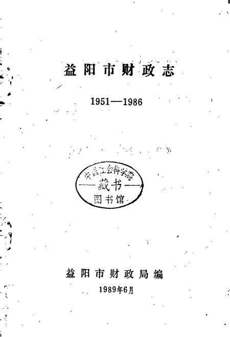 《益阳市财政志》.pdf电子版_湖南省志预览图1