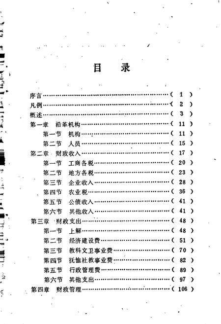 《益阳市财政志》.pdf电子版_湖南省志预览图4