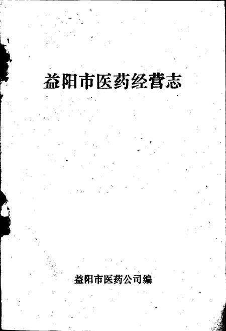 《益阳市医药经营志》.pdf电子版_湖南省志预览图1